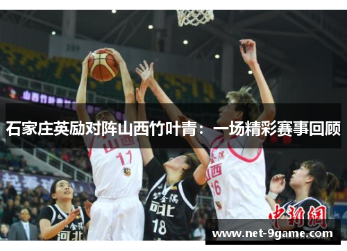 石家庄英励对阵山西竹叶青：一场精彩赛事回顾