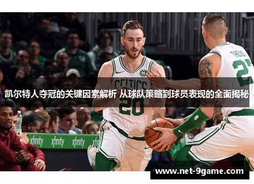 凯尔特人夺冠的关键因素解析 从球队策略到球员表现的全面揭秘 凯尔特人夺冠的关键因素解析 从球队策略到球员表现的全面揭秘