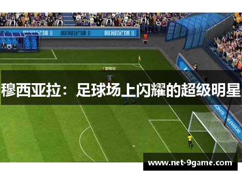 穆西亚拉：足球场上闪耀的超级明星