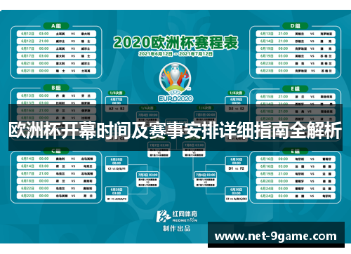 欧洲杯开幕时间及赛事安排详细指南全解析