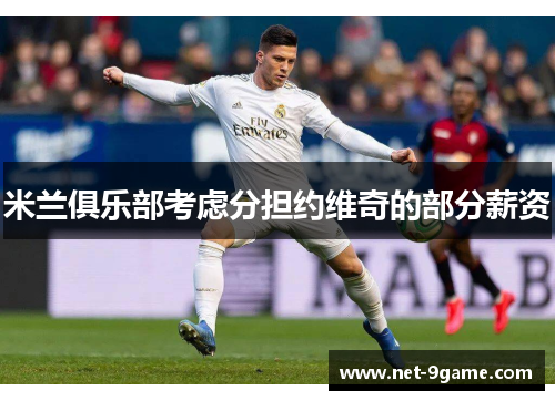 米兰俱乐部考虑分担约维奇的部分薪资