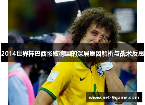 2014世界杯巴西惨败德国的深层原因解析与战术反思