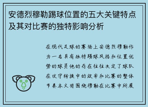 安德烈穆勒踢球位置的五大关键特点及其对比赛的独特影响分析