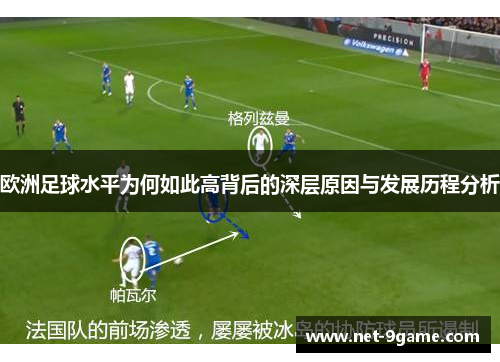 欧洲足球水平为何如此高背后的深层原因与发展历程分析 欧洲足球水平为何如此高背后的深层原因与发展历程分析