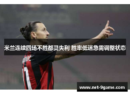 米兰连续四场不胜都灵失利 胜率低迷急需调整状态