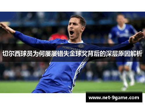 切尔西球员为何屡屡错失金球奖背后的深层原因解析