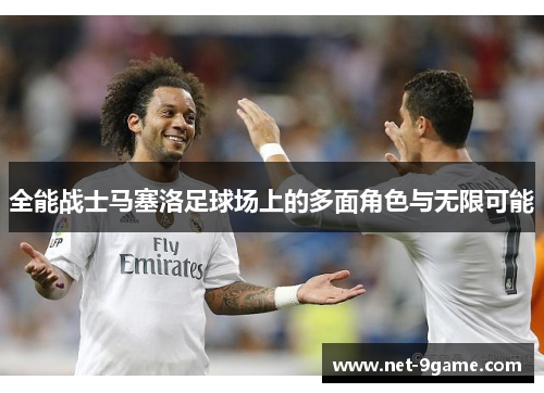 全能战士马塞洛足球场上的多面角色与无限可能