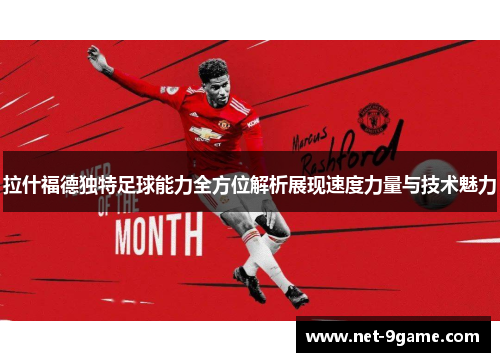 拉什福德独特足球能力全方位解析展现速度力量与技术魅力