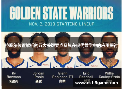 拉塞尔位置解析的五大关键要点及其在现代哲学中的应用探讨 拉塞尔位置解析的五大关键要点及其在现代哲学中的应用探讨