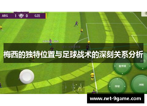 梅西的独特位置与足球战术的深刻关系分析