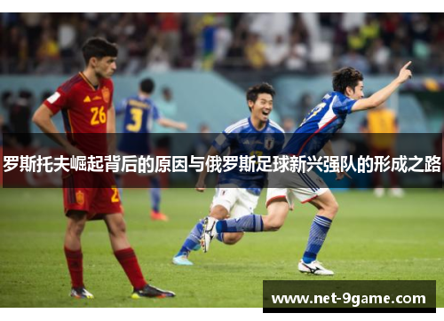 罗斯托夫崛起背后的原因与俄罗斯足球新兴强队的形成之路 罗斯托夫崛起背后的原因与俄罗斯足球新兴强队的形成之路