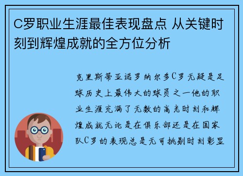 C罗职业生涯最佳表现盘点 从关键时刻到辉煌成就的全方位分析