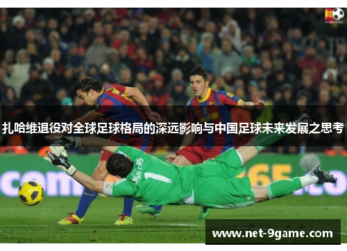扎哈维退役对全球足球格局的深远影响与中国足球未来发展之思考