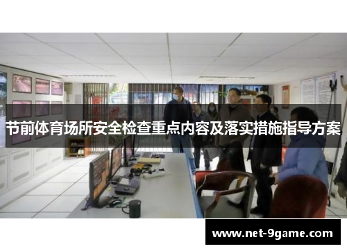 节前体育场所安全检查重点内容及落实措施指导方案