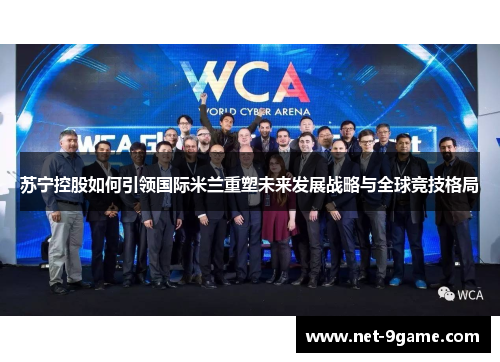 苏宁控股如何引领国际米兰重塑未来发展战略与全球竞技格局