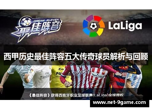 西甲历史最佳阵容五大传奇球员解析与回顾 西甲历史最佳阵容五大传奇球员解析与回顾