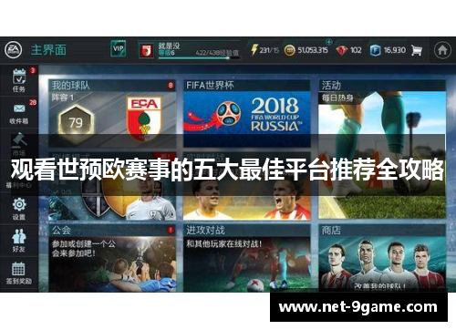 观看世预欧赛事的五大最佳平台推荐全攻略
