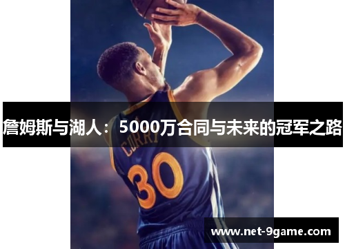 詹姆斯与湖人：5000万合同与未来的冠军之路