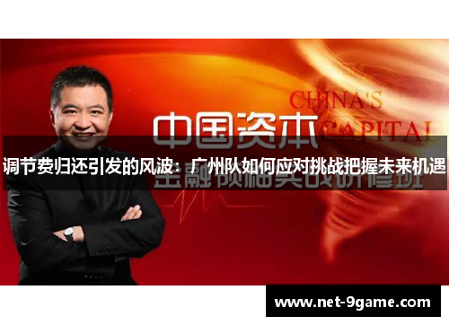 调节费归还引发的风波：广州队如何应对挑战把握未来机遇