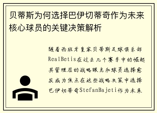 贝蒂斯为何选择巴伊切蒂奇作为未来核心球员的关键决策解析