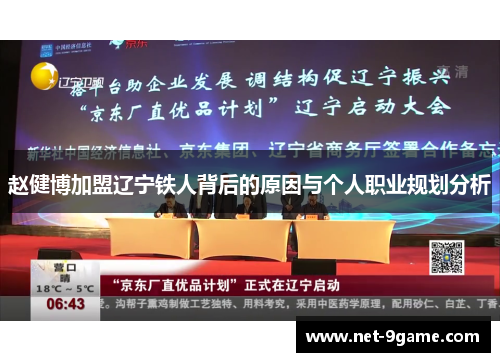 赵健博加盟辽宁铁人背后的原因与个人职业规划分析