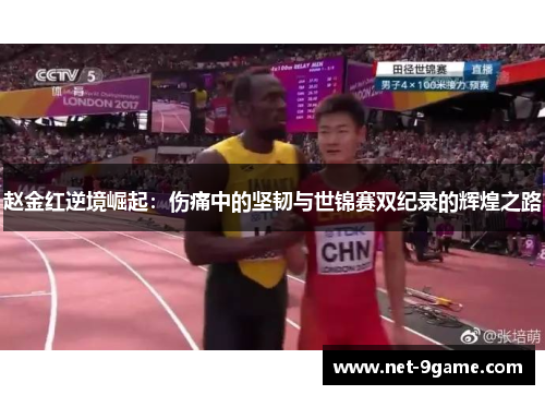 赵金红逆境崛起：伤痛中的坚韧与世锦赛双纪录的辉煌之路