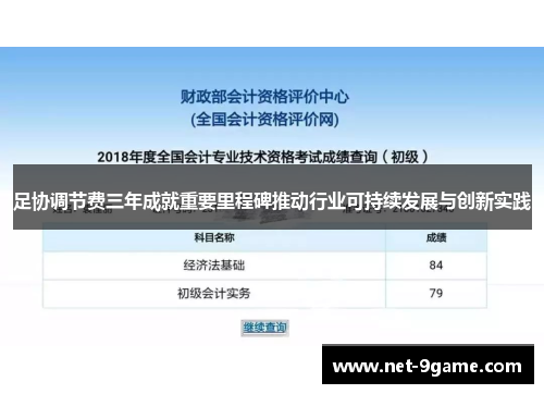 足协调节费三年成就重要里程碑推动行业可持续发展与创新实践