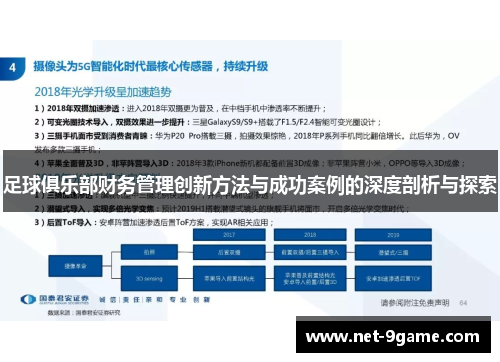 足球俱乐部财务管理创新方法与成功案例的深度剖析与探索