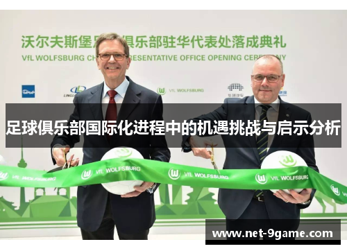 足球俱乐部国际化进程中的机遇挑战与启示分析