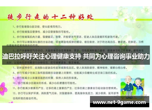迪巴拉呼吁关注心理健康支持 共同为心理咨询事业助力 迪巴拉呼吁关注心理健康支持 共同为心理咨询事业助力