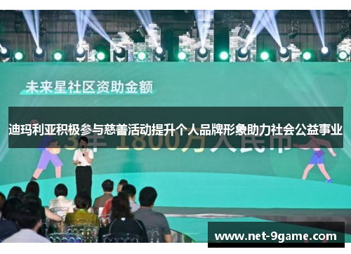 迪玛利亚积极参与慈善活动提升个人品牌形象助力社会公益事业 迪玛利亚积极参与慈善活动提升个人品牌形象助力社会公益事业