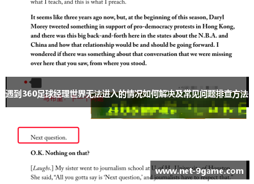 遇到360足球经理世界无法进入的情况如何解决及常见问题排查方法
