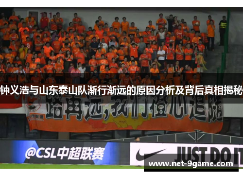 钟义浩与山东泰山队渐行渐远的原因分析及背后真相揭秘 钟义浩与山东泰山队渐行渐远的原因分析及背后真相揭秘
