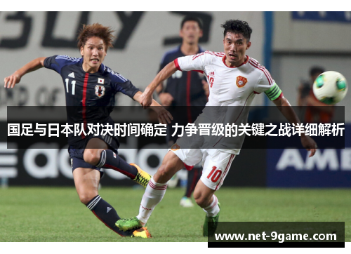 国足与日本队对决时间确定 力争晋级的关键之战详细解析