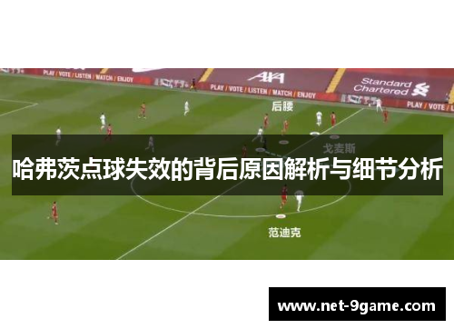 哈弗茨点球失效的背后原因解析与细节分析