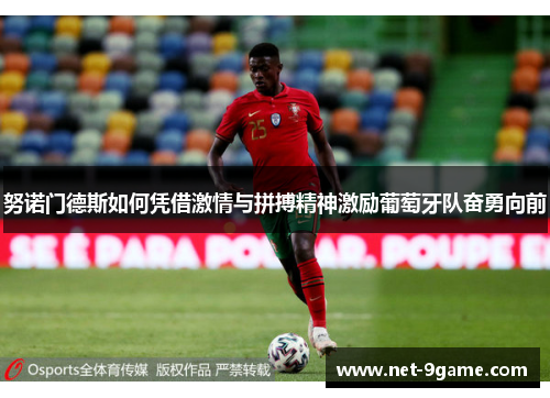 努诺门德斯如何凭借激情与拼搏精神激励葡萄牙队奋勇向前