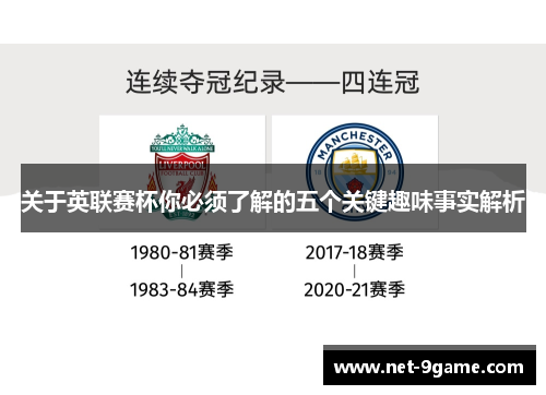 关于英联赛杯你必须了解的五个关键趣味事实解析