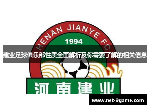 建业足球俱乐部性质全面解析及你需要了解的相关信息