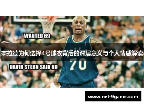 杰拉德为何选择4号球衣背后的深层意义与个人情感解读