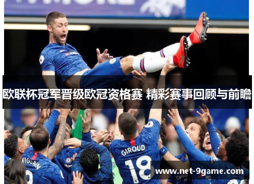 欧联杯冠军晋级欧冠资格赛 精彩赛事回顾与前瞻