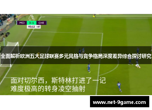 全面解析欧洲五大足球联赛多元风格与竞争格局深度差异综合探讨研究 全面解析欧洲五大足球联赛多元风格与竞争格局深度差异综合探讨研究