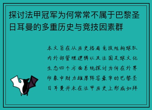 探讨法甲冠军为何常常不属于巴黎圣日耳曼的多重历史与竞技因素群