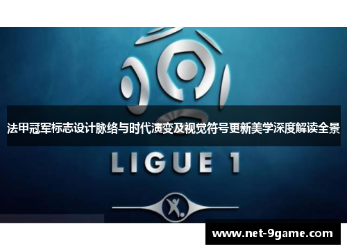 法甲冠军标志设计脉络与时代演变及视觉符号更新美学深度解读全景 法甲冠军标志设计脉络与时代演变及视觉符号更新美学深度解读全景