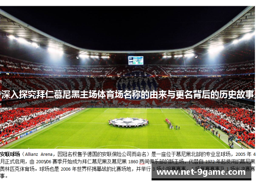 深入探究拜仁慕尼黑主场体育场名称的由来与更名背后的历史故事