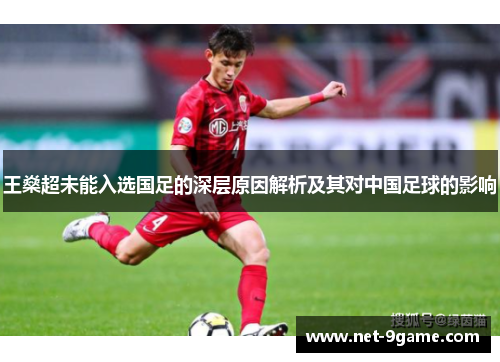 王燊超未能入选国足的深层原因解析及其对中国足球的影响