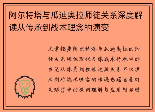 阿尔特塔与瓜迪奥拉师徒关系深度解读从传承到战术理念的演变