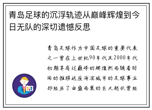 青岛足球的沉浮轨迹从巅峰辉煌到今日无队的深切遗憾反思