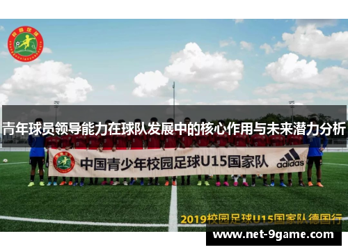 青年球员领导能力在球队发展中的核心作用与未来潜力分析 青年球员领导能力在球队发展中的核心作用与未来潜力分析
