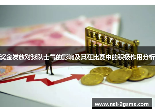 奖金发放对球队士气的影响及其在比赛中的积极作用分析