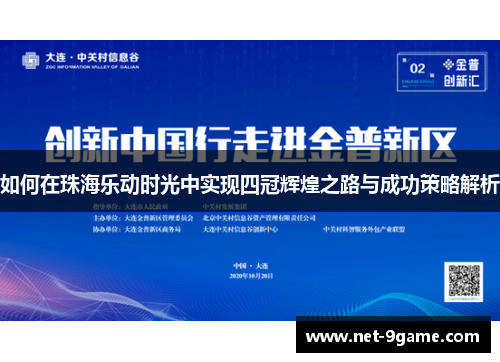 如何在珠海乐动时光中实现四冠辉煌之路与成功策略解析 如何在珠海乐动时光中实现四冠辉煌之路与成功策略解析